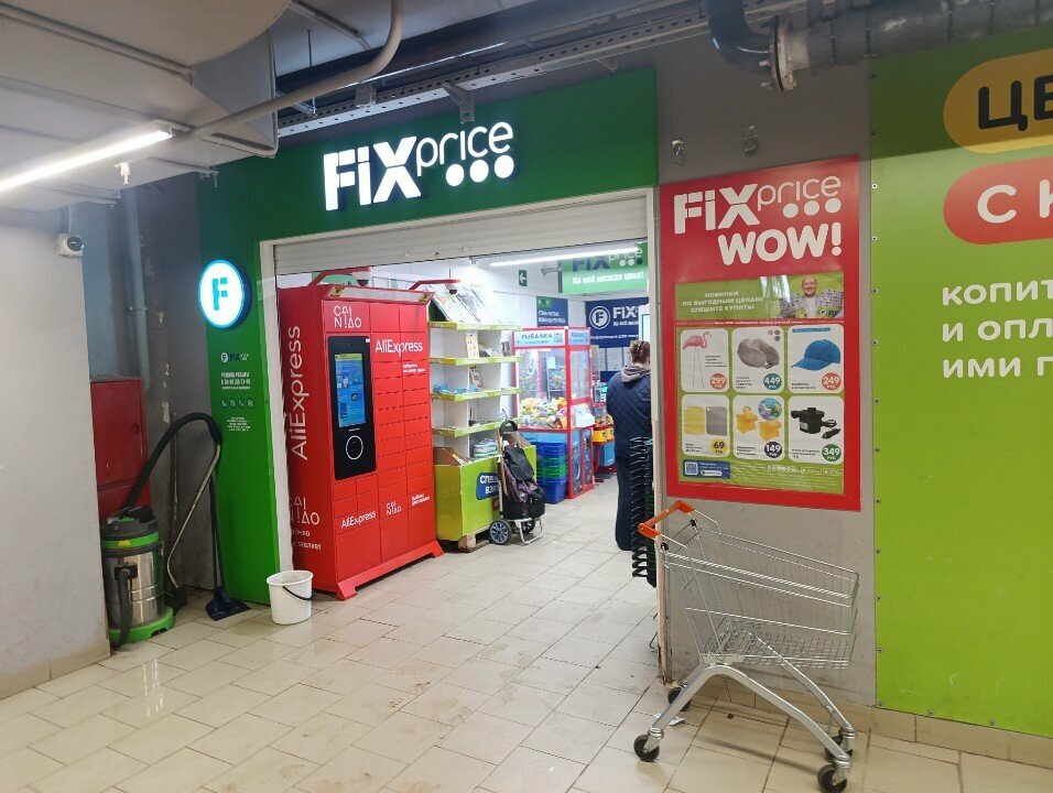 Fix Price — Санкт-Петербург, проспект Героев, 26, корп. 4