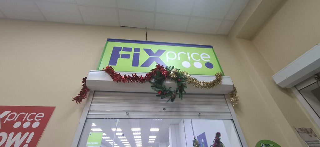 Fix Price — Санкт-Петербург, улица Ленсовета, 38
