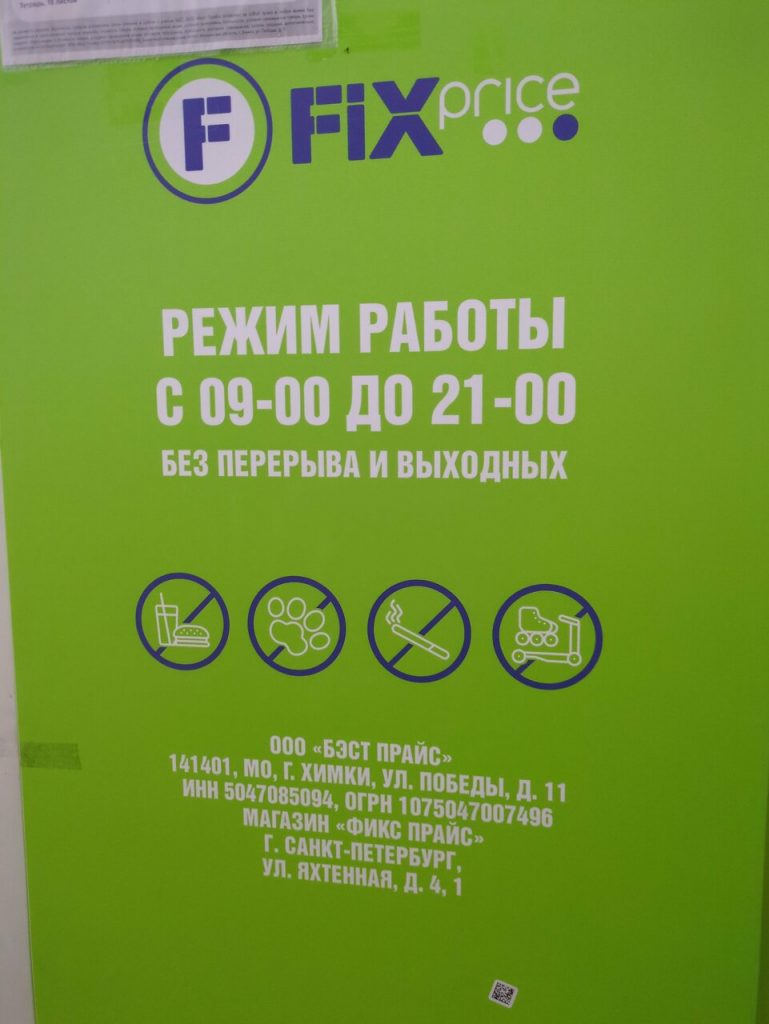 Fix Price — Санкт-Петербург, Яхтенная улица, 4, корп. 1