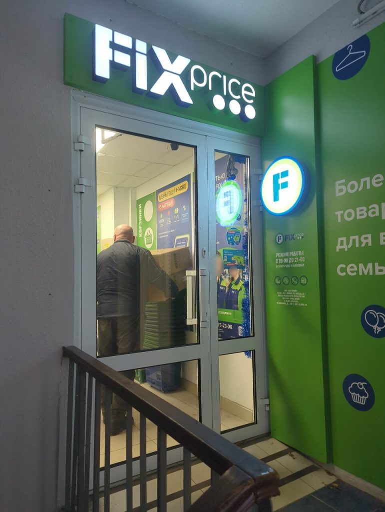 Fix Price — Санкт-Петербург, Яхтенная улица, 7, корп. 1