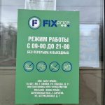 Fix Price — Саратов, Астраханская улица, 1Е