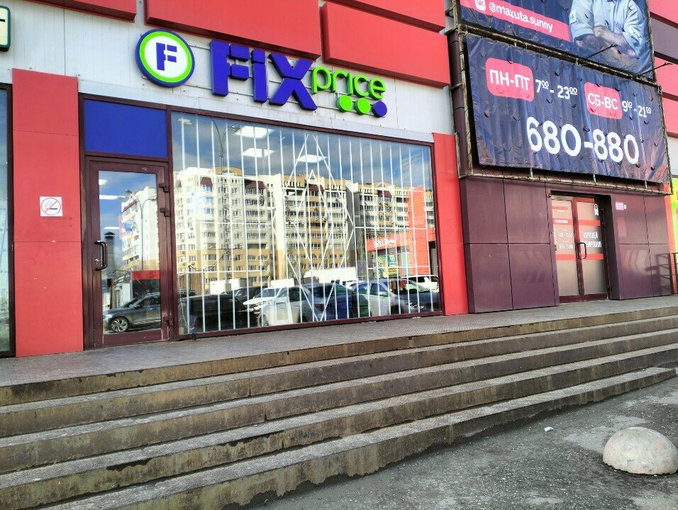Fix Price — Саратов, улица имени С.Ф. Тархова, 46В