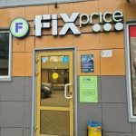 Fix Price — Смоленск, улица Багратиона, 21А