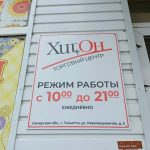 Fix Price — Самарская область, Тольятти, Революционная улица, 5