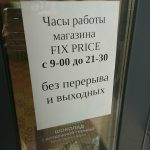 Fix Price — Томск, Сибирская улица, 102В