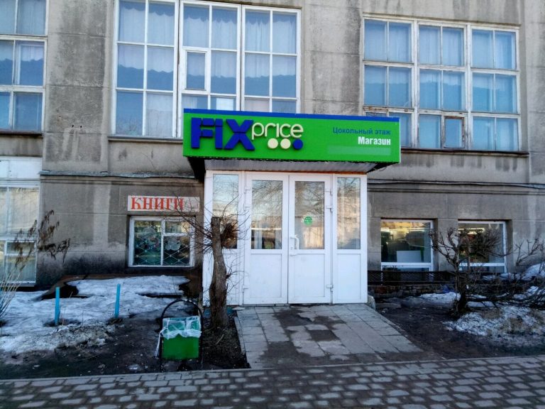 Fix Price — Тула, проспект Ленина, 109