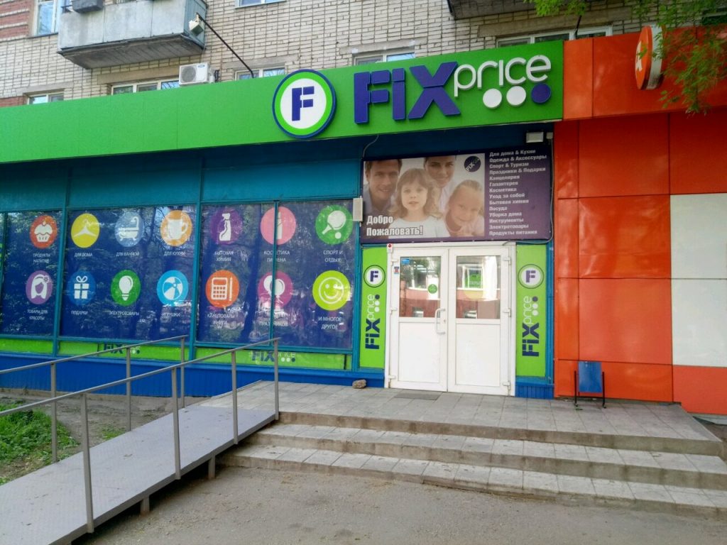 Fix Price — Тула, улица Бундурина, 38