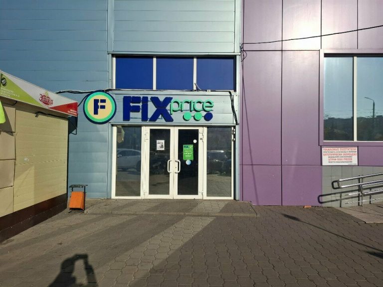 Fix Price — Тула, улица Демонстрации, 10Б