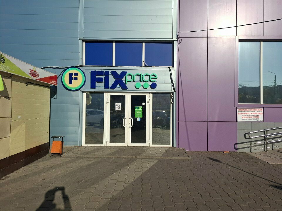 Fix Price — Тула, улица Демонстрации, 10Б