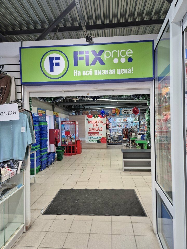 Fix Price — Тюмень, Широтная улица, 108Г