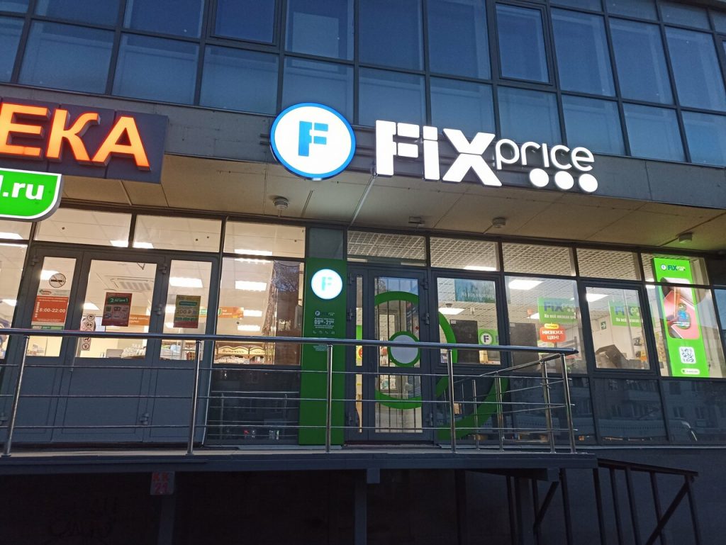 Fix Price — Республика Башкортостан, Уфа, Революционная улица, 70/1