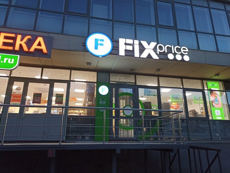 Fix Price — Республика Башкортостан, Уфа, Революционная улица, 70/1