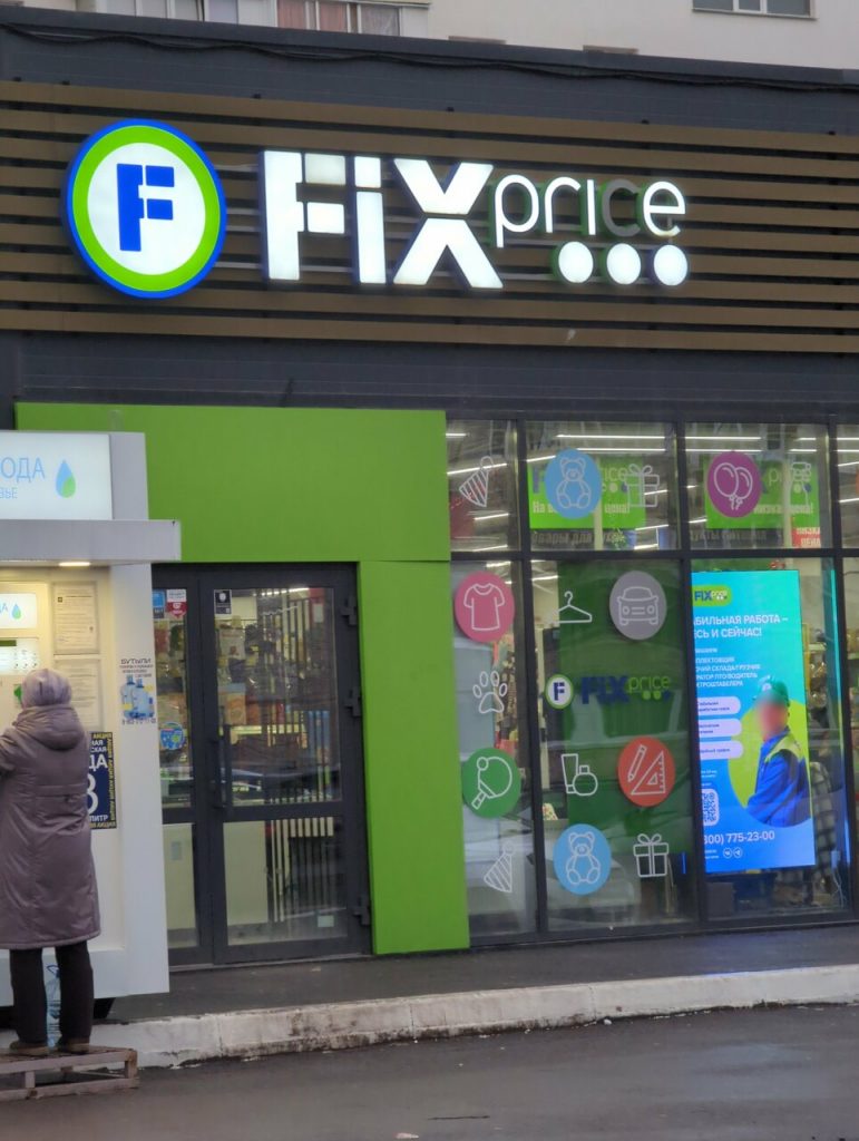 Fix Price — Республика Башкортостан, Уфа, улица Максима Рыльского, 6/1
