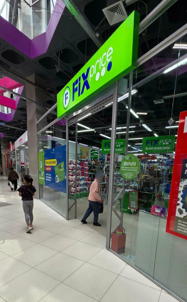 Fix Price — Хабаровск, улица Карла Маркса, 202