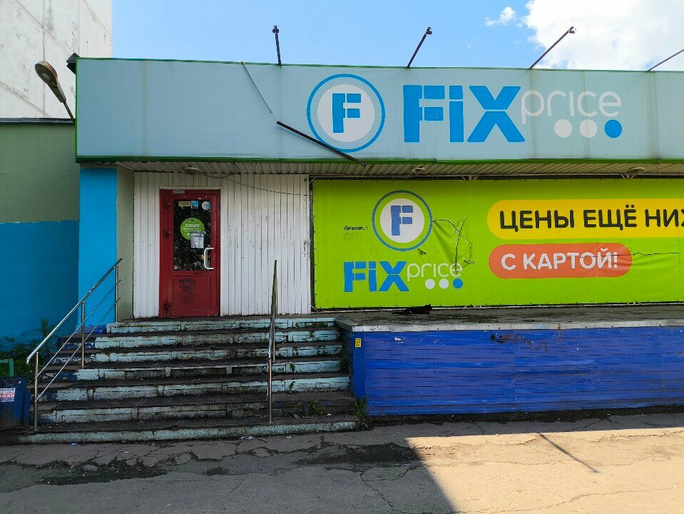 Fix Price — Челябинск, улица Суркова, 11