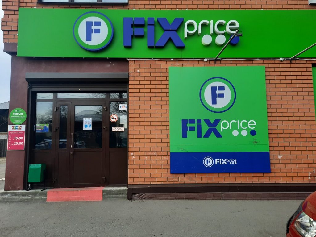 Fix Price — Забайкальский край, Чита, Крымская улица, 3