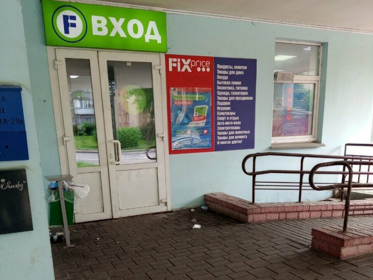 Fix Price — Гродно, улица Пушкина, 29А