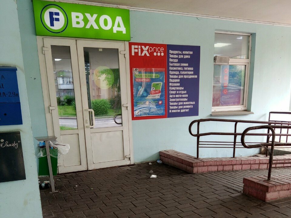 Fix Price — Гродно, улица Пушкина, 29А