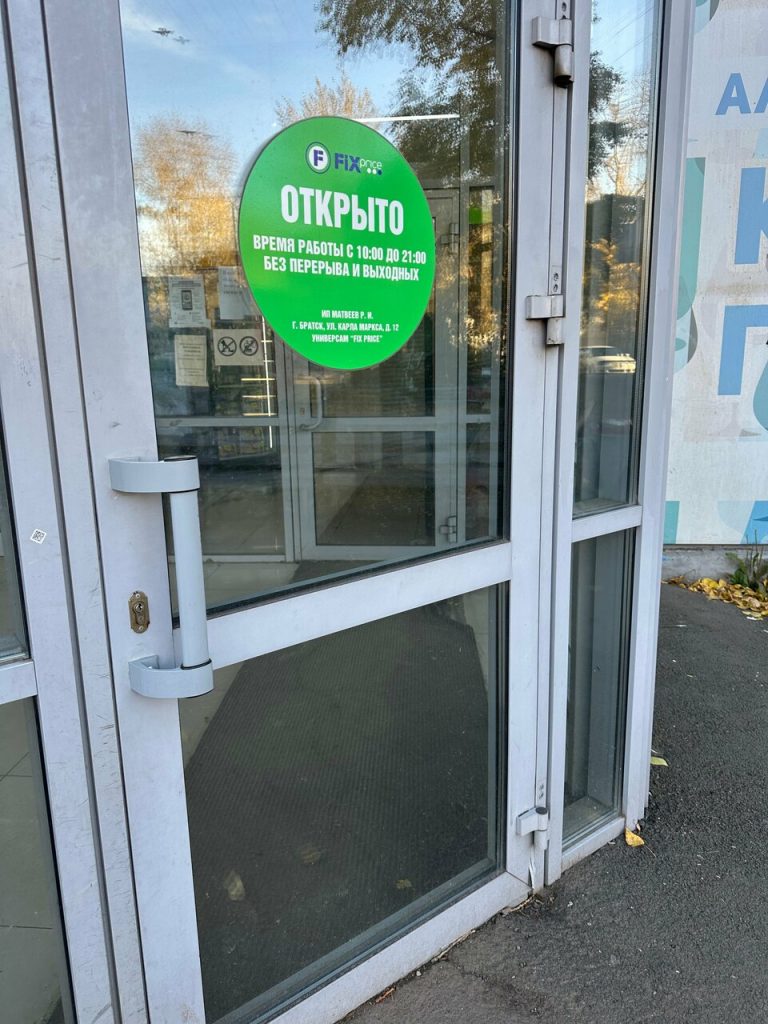 Fix Price — Иркутская область, Братск, улица Карла Маркса, 12