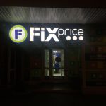 Fix Price — Минск, улица Кульман, 9