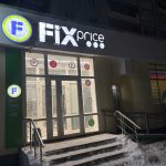 Fix Price — Брянск, 2-я улица Мичурина, 27