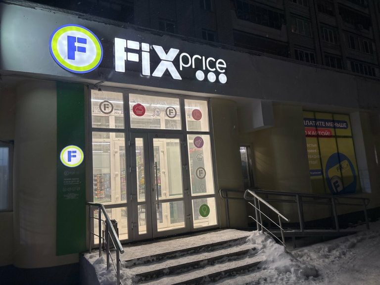 Fix Price — Брянск, 2-я улица Мичурина, 27