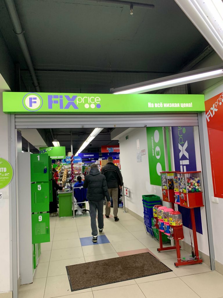 Fix Price — Минск, улица Притыцкого, 148