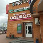 Fix Price — Минск, улица Притыцкого, 148