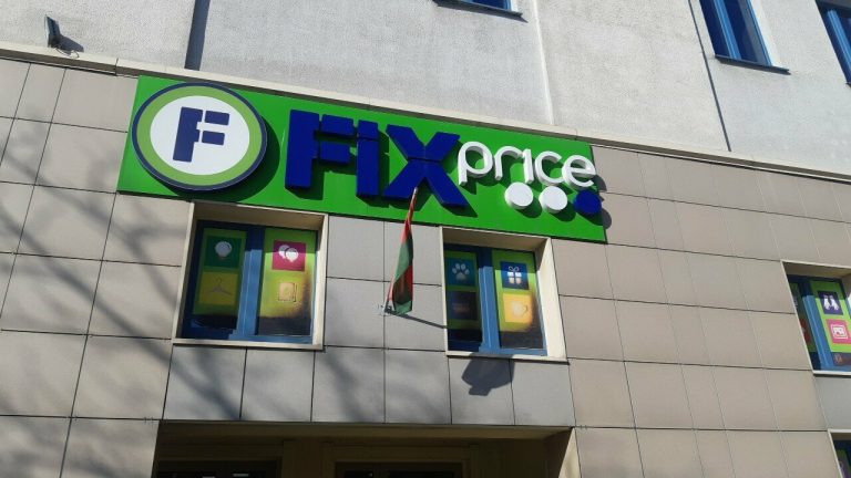 Fix Price — Минск, улица Фабрициуса, 3